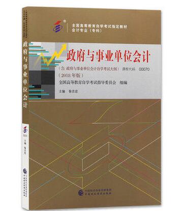 深圳自考政府与事业单位会计(2018)教材