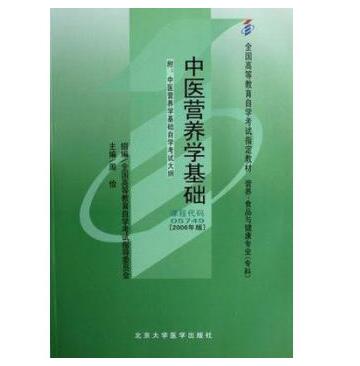 深圳自考05749中医营养学基础教材