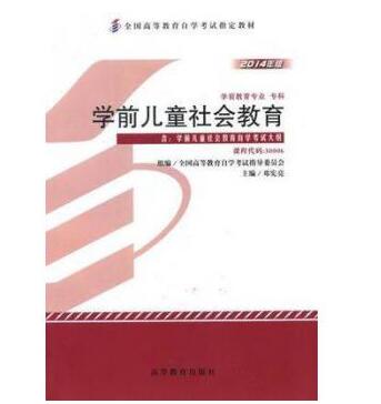 深圳自考30006学前儿童社会教育教材