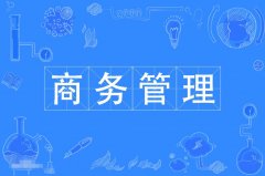 韶关自考工商管理【商务管理】本科专业