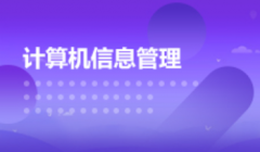 韶关自考计算机科学与技术【计算机信息管理】本科专业