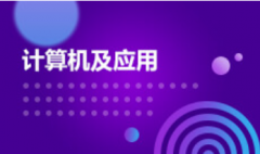 韶关自考计算机科学与技术【计算机及应用】本科专业