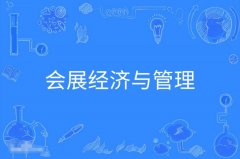 韶关自考会展经济与管理本科专业