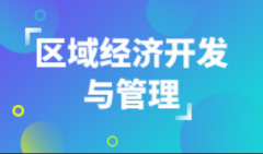 韶关自考区域经济开发与管理本科专业