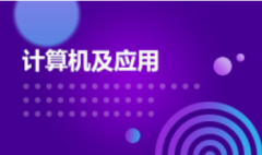 2024年华南理工大学自考690105计算机应用技术（计算机及应用）专科专业